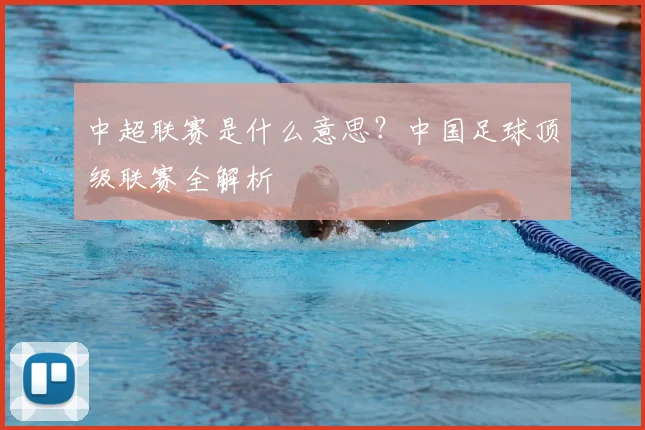 中超联赛是什么意思？中国足球顶级联赛全解析