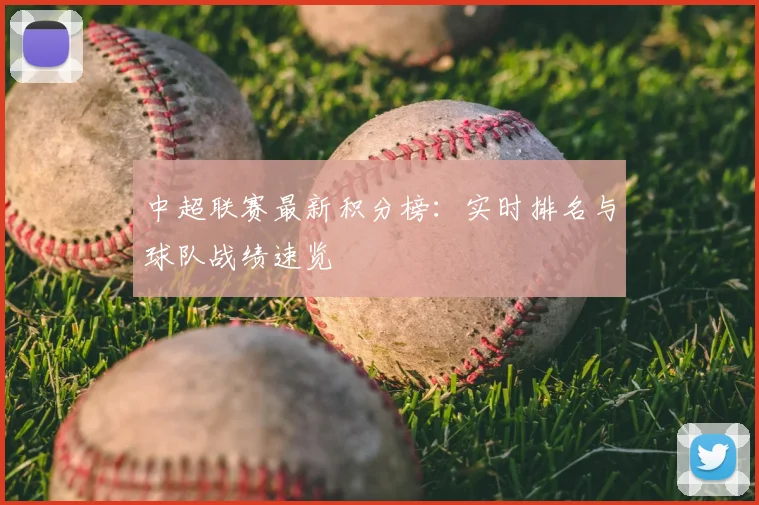 中超联赛最新积分榜:实时排名与球队战绩速览